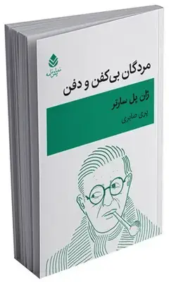 جلد کتاب مردگان بی کفن و دفن
