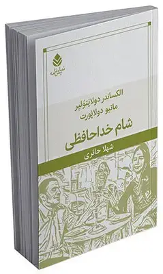 جلد کتاب شام خداحافظی
