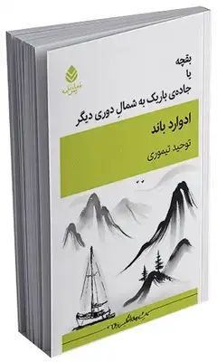 جلد کتاب بقچه یا جاده باریک به شمال دوری دیگر