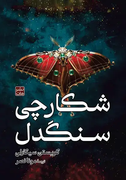 جلد کتاب شکارچی سنگدل