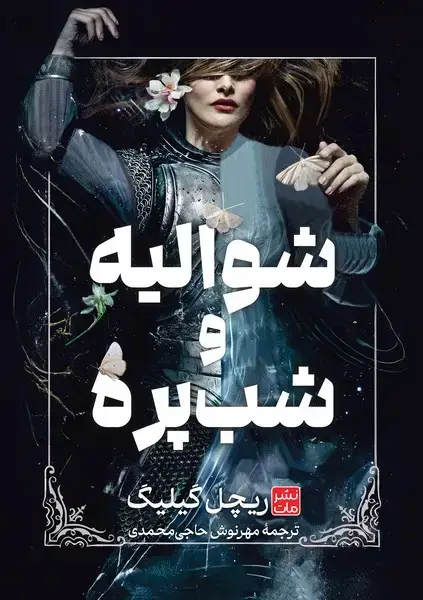 جلد کتاب شوالیه و شب پره