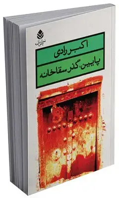 جلد کتاب پایین، گذر سقاخانه اثر اکبر رادی