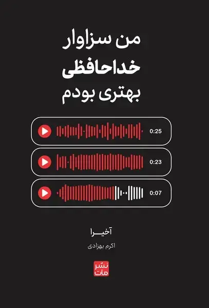 جلد کتاب من سزاوار خداحافظی بهتری بودم