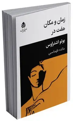 جلد کتاب زمان و مکان : هفت در
