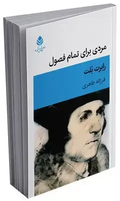جلد کتاب مردی برای تمام فصول