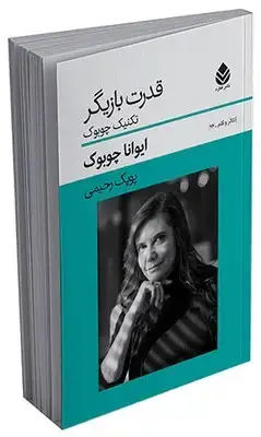 جلد کتاب قدرت بازیگر اثر ایوانا چوبوک