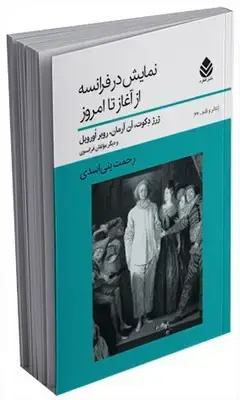 جلد کتاب نمایش در فرانسه از آغاز تا امروز