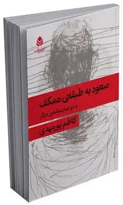 جلد کتاب صعود به طبقه ی همکف و دو نمایشنامه ی دیگر اثر کاظم پورمهدی