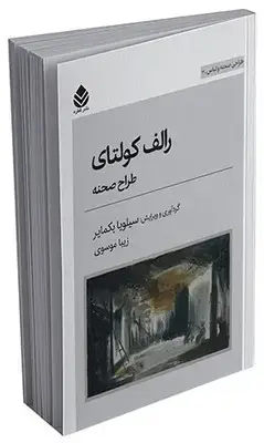 جلد کتاب طراحی صحنه و لباس - رالف کولتای اثر سیلویا بکمایر