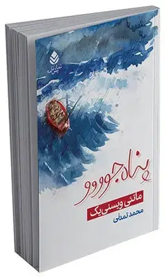 جلد کتاب پناه جوووو اثر ماتئی ویسنی یک