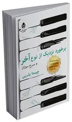 جلد کتاب برخورد نزدیک از نوع آخر و سرخ سوزان اثر چیستا یثربی