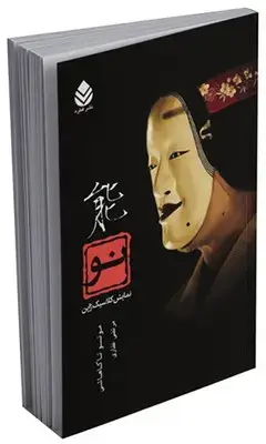 جلد کتاب نو نمایش کلاسیک ژاپن