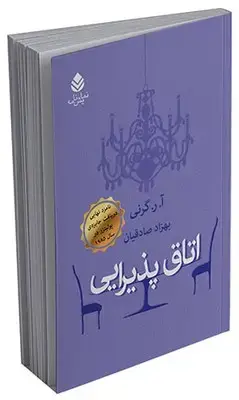جلد کتاب اتاق پذیرایی اثر آ. ر. گرنی
