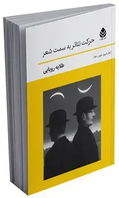 جلد کتاب حرکت تئاتر به سمت شعر اثر طلایه رویایی