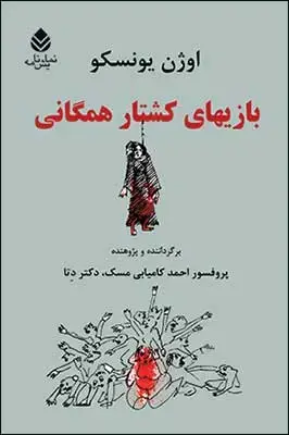 جلد کتاب بازی های کشتار همگانی