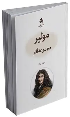 جلد کتاب مجموعه آثار مولیر اثر مولیر