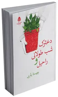 جلد کتاب دخترک شب طولانی و راحیل اثر چیستا یثربی