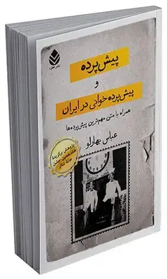 جلد کتاب پیش پرده و پیش پرده خوانی در ایران اثر عباس بهارلو