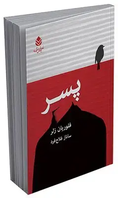 جلد کتاب پسر اثر فلوریان زلر