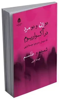 جلد کتاب دو زن و دو مرد در آکواریم - شعبده و طلسم