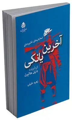 جلد کتاب آخرین یانکی اثر دنیل هالپرن