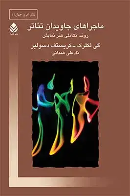 جلد کتاب ماجراهای جاویدان تئاتر