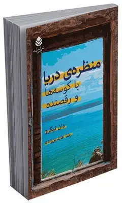 جلد کتاب منظره ی دریا با کوسه ها و رقصنده اثر دان نیگرو