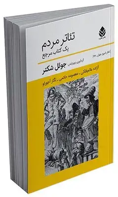 جلد کتاب تئاتر مردم اثر جوئل شکتر