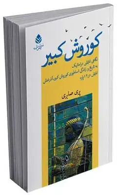 جلد کتاب کوروش کبیر اثر پری صابری