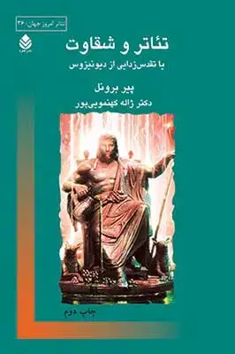 جلد کتاب تئاتر و شقاوت اثر پیر برونل