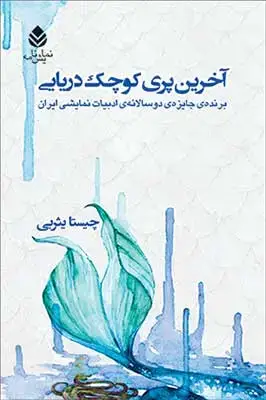 جلد کتاب آخرین پری کوچک دریایی اثر چیستا یثربی