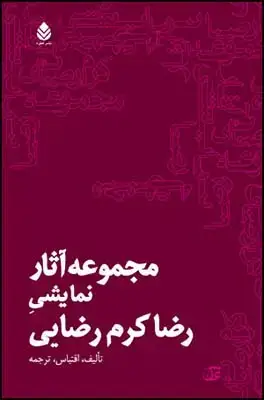 جلد کتاب مجموعه آثار نمایشی رضا کرم رضایی