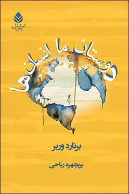 جلد کتاب دوستان ما انسان ها