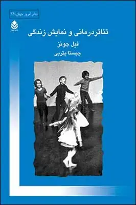 جلد کتاب تئاتردرمانی و نمایش زندگی اثر فیل جونز