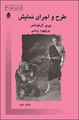 جلد کتاب طرح و اجرای نمایش اثر پی یر لارتوماس