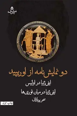 جلد کتاب دو نمایش نامه از اوریپید