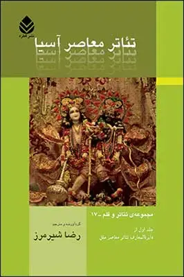 جلد کتاب تئاتر معاصر آسیا