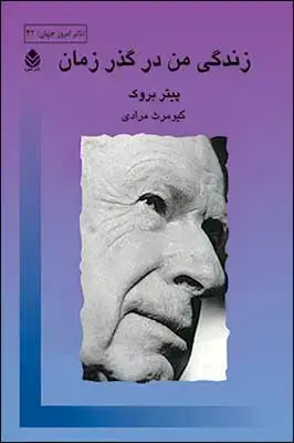 جلد کتاب زندگی من در گذر زمان