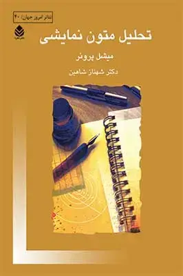 جلد کتاب تحلیل متون نمایشی
