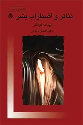 جلد کتاب تئاتر و اضطراب بشر اثر پیرامه توشار