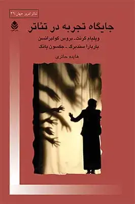 جلد کتاب جایگاه تجربه در تئاتر