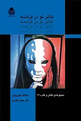 جلد کتاب تئاتر نو در فرانسه