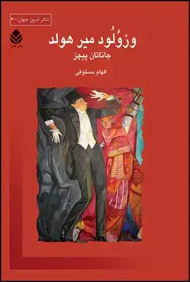 جلد کتاب وزولود میرهولد