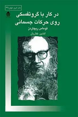 جلد کتاب در کار با گروتفسکی روی حرکات جسمانی