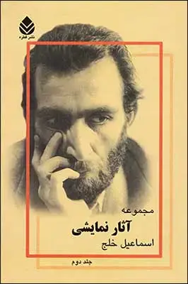 جلد کتاب مجموعه آثار نمایشی اسماعیل خلج (جلد 2) اثر اسماعیل خلج