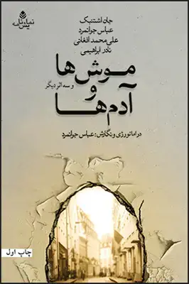 جلد کتاب موش ها و آدم ها