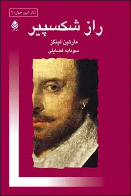 جلد کتاب راز شکسپیر اثر مارتین لینگز