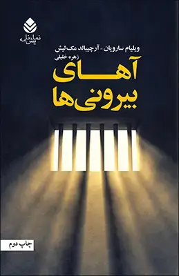 جلد کتاب آهای بیرونی ها اثر ویلیام سارویان