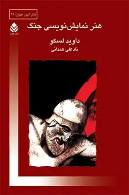 جلد کتاب هنر نمایش نویسی جنگ