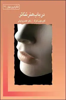 جلد کتاب در باب هنر تئاتر